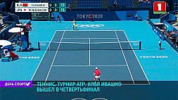 И. Ивашко вышел в четвертьфинал турнира ATP в американском Винстон-Сайлеме