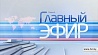 Главный эфир в 21:00 на Беларусь 1
