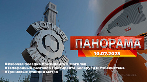 Президент оценил уровень развития Могилевской области, три станции метро откроют в июле 2024 года,  выставка "Иннопром", годовщина Волынской резни - главное за 10 июля в "Панораме"