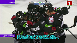 В рамках хоккейного турнира "Кубок Салея" определились последние участники "Финала четырех"