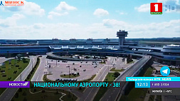 Национальный аэропорт Минск сегодня празднует день рождения