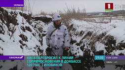 Киев перебросил к линии соприкосновения в Донбассе 120 тыс. силовиков