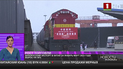 Белорусский экспорт в Китай за январь - март 2023 года вырос на 56 %