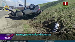 В Минске на МКАД опрокинулся автомобиль - один человек госпитализирован с травмами
