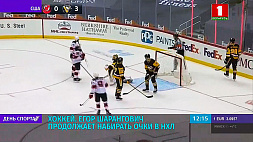 Егор Шарангович продолжает набирать очки в НХЛ