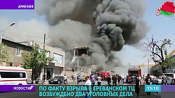 По факту взрыва в ереванском ТЦ возбуждено два уголовных дела 