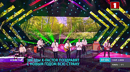 Звезды X-Factor поздравят белорусов с Новым годом - праздничный концерт в 21:45 на "Беларусь 1"