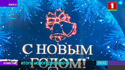 Итоги новогодней ночи в Беларуси - ЧП, преступлений и административных правонарушений не зафиксировано
