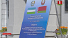  Стартовал  І Форум регионов Беларуси и Узбекистана