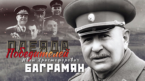 Операция "Багратион" в лицах: командующий 1-м Прибалтийским фронтом маршал И. Х. Баграмян