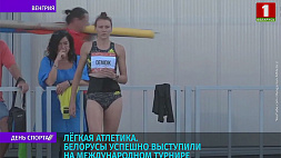 Белорусы успешно выступили на международном турнире по легкой атлетике