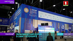 XXV Международный экономический форум открылся в Санкт-Петербурге