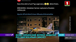 Украинский фермер захватил русский военный самолет - фейк