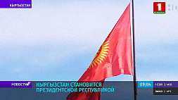 Кыргызстан становится президентской республикой