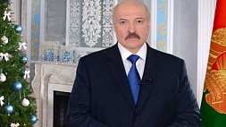 НОВОГОДНЕЕ ОБРАЩЕНИЕ Президента Республики Беларусь А.Г.Лукашенко к белорусскому народу