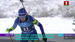Белорусские чемпионы и призеры Олимпиады-2022 окажут помощь юным спортсменам