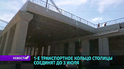 1-е транспортное кольцо Минска соединят до 3 июля