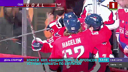 "Вашингтон" с  белорусским форвардом Протасом уступил "Чикаго" по буллитам в матче чемпионата НХЛ