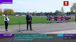 Футбольный стадион после реконструкции открыли сегодня в Калинковичах