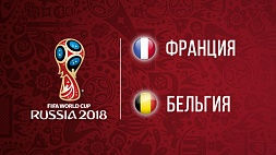 Чемпионат мира по футболу. 1/2 финала. Франция - Бельгия 1:0