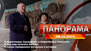 Главные новости в Беларуси и мире. Панорама, 08.02.2024