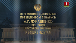 Церемония подписания Президентом Беларуси А.Г. Лукашенко решения республиканского референдума