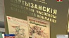 Белорусские читатели смогут оценить "Рукописные партизанские журналы Минской области"