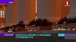 В знак солидарности и скорби о погибшем сотруднике КГБ по всей стране белорусы несут цветы и зажигают лампады