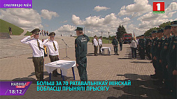 Более 70 спасателей Минской области приняли присягу 