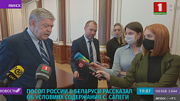 Посол России в Беларуси рассказал об условиях содержания C. Сапеги 