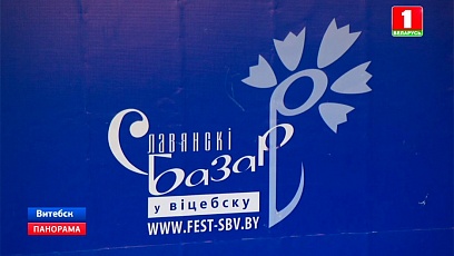 Дзень Саюзнай дзяржавы на "Славянскім базары ў Віцебску"