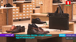 С 1 ноября маркировка обуви средствами идентификации станет обязательной