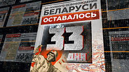 25 июня 1944 года - до полного освобождения Беларуси остается 33 дня