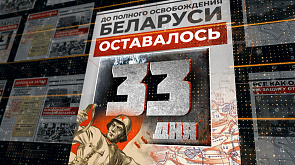 25 июня 1944 года - до полного освобождения Беларуси остается 33 дня