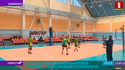 2-й тур детской волейбольной лиги "Мяч над сеткой" проходит в Солигорске
