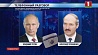 Состоялся телефонный разговор Александра Лукашенко и Владимира Путина