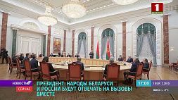 Президент: Народы Беларуси и России будут отвечать на вызовы вместе 