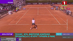 Виктория Азаренко пробилась в 3-й круг турнира в Риме