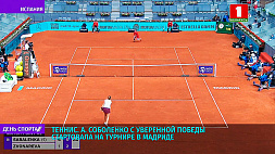 А. Соболенко с уверенной победы стартовала на турнире в Мадриде