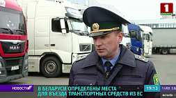 В Беларуси определены места для въезда транспортных средств из ЕС 