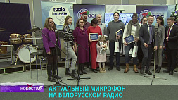 Праздничный выпуск "Актуального микрофона" на Белорусском радио 31 декабря 