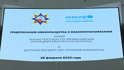 МЧС Беларуси и ЮНИСЕФ подписали меморандум об объединении усилий 