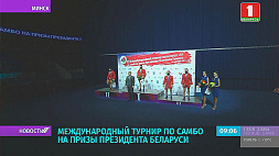 17 наград уже в активе, 8 сентября определятся чемпионы еще в двух дисциплинах на Международный турнир по самбо в Минске