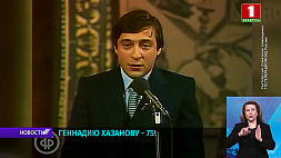 Артисту эстрады, актеру театра и кино Геннадию Хазанову сегодня 75