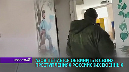 "Азов" пытается обвинить в своих преступлениях российских военных