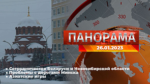 Главные новости в Беларуси и мире. Панорама, 26.01.2023