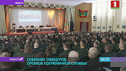 В Минске состоялось собрание офицеров органов пограничной службы