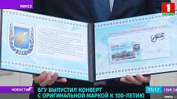 БГУ выпустил конверт с оригинальной маркой к 100-летию