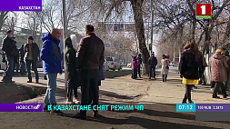 В Казахстане снят режим ЧП 