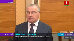 П. Миклашевич: В Беларуси нет необходимости менять форму правления